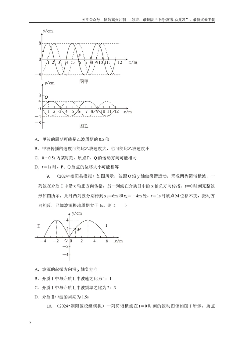 《选择9机械振动机械波（学生版）_04-物理-高考总复习_二轮复习_2025年_2025届高考物理二轮复习热点题型归类_资料_2025版》第7页预览