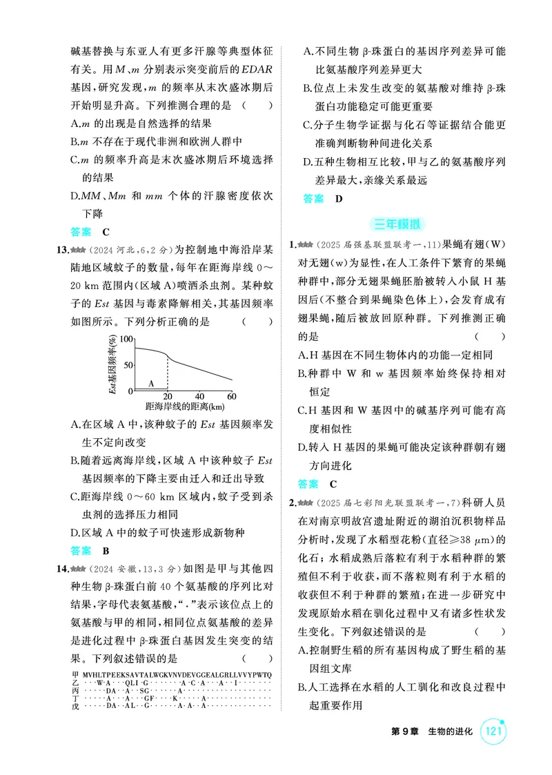 《1_精练册-第9章生物的进化_2026版教学资源包_202653高考总复习A版_浙江版_2026版.浙江版.选考总复习.生物.5·3A版_第2部分遗传与进化_第9章生物的进化_1_精练册PDF》第3页预览