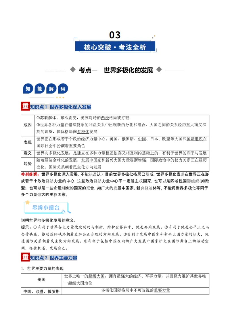 《第03课多极化趋势（复习讲义）（学生版）（全国通用）_zheng治_2026年_2026年高考政治一轮复习讲义+练习+课件（新教材新高考）-G55_2026版_选择性必修1当代国际政治与经济》第4页预览