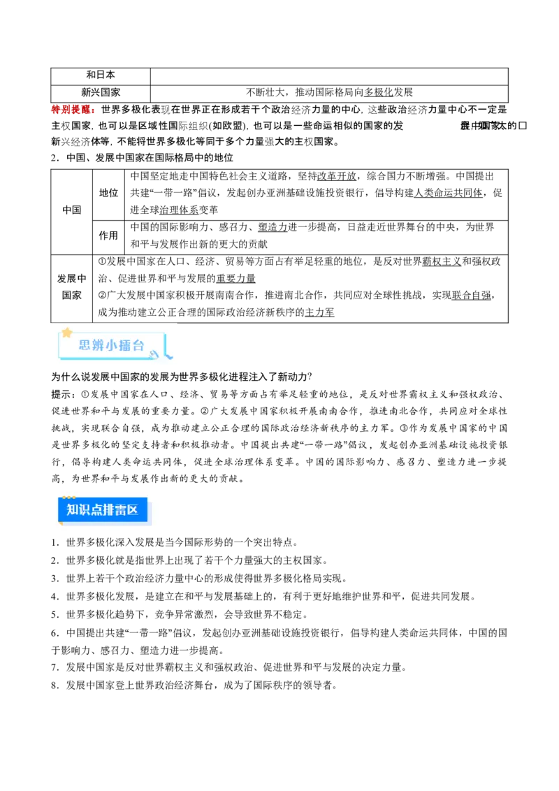 《第03课多极化趋势（复习讲义）（学生版）（全国通用）_zheng治_2026年_2026年高考政治一轮复习讲义+练习+课件（新教材新高考）-G55_2026版_选择性必修1当代国际政治与经济》第5页预览