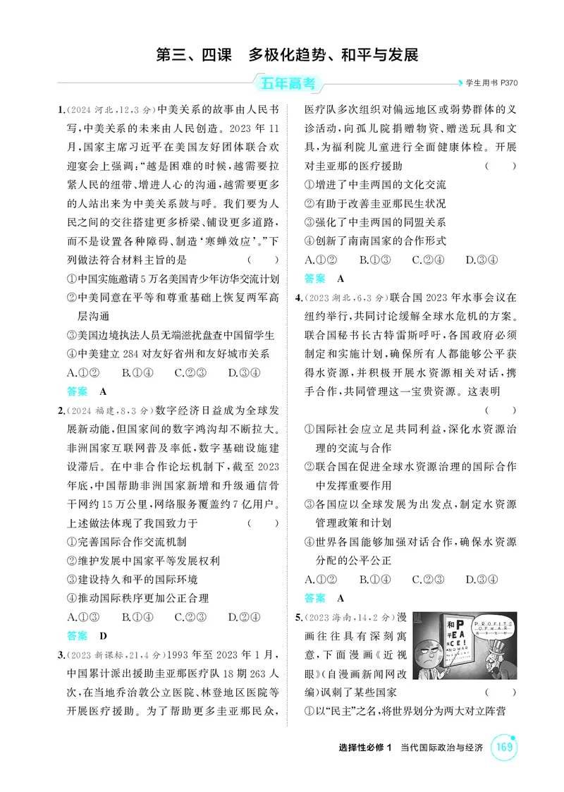 《1_精练册-第三、四课　多极化趋势、和平与发展_2026版教学资源包_202653高考总复习A版_山东版_2026版.山东版.选考总复习.政治.5·3A版_一、图书电子教参_选择性必修1当代国际政治与经济》第1页预览