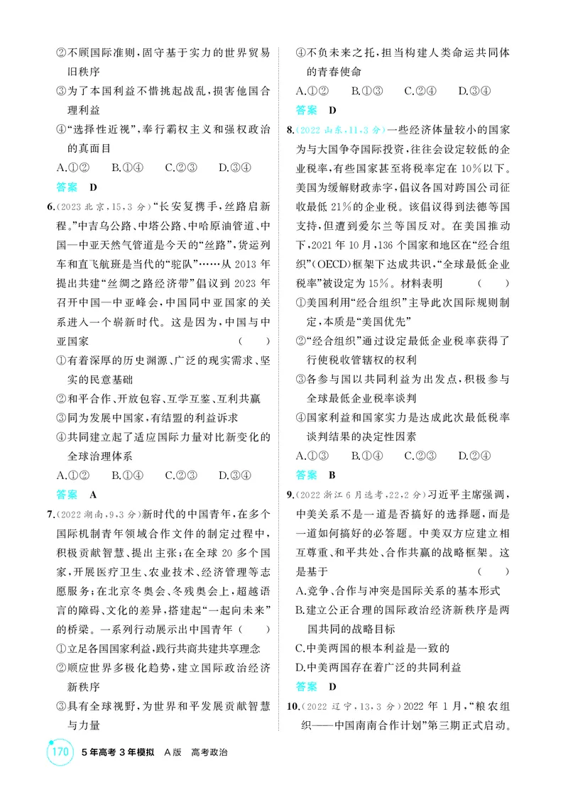 《1_精练册-第三、四课　多极化趋势、和平与发展_2026版教学资源包_202653高考总复习A版_山东版_2026版.山东版.选考总复习.政治.5·3A版_一、图书电子教参_选择性必修1当代国际政治与经济》第2页预览