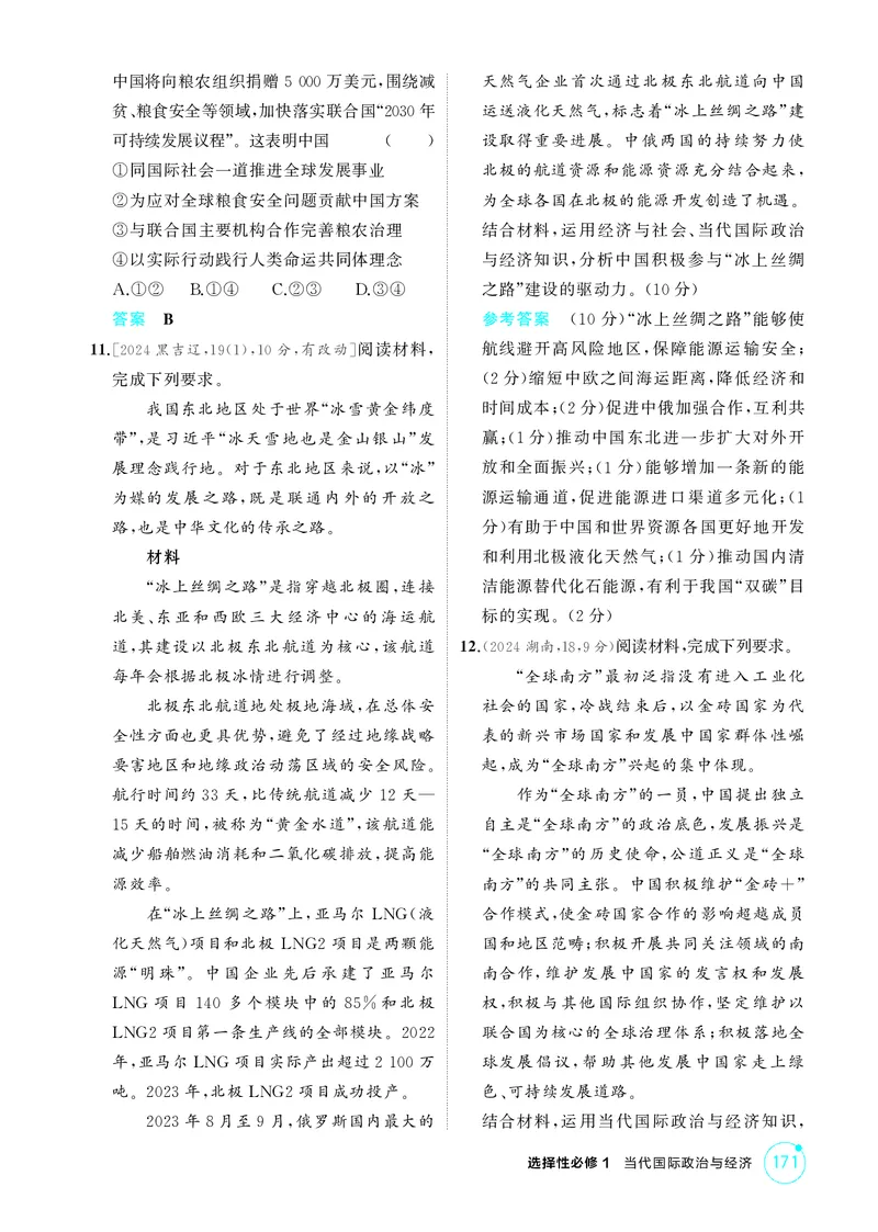 《1_精练册-第三、四课　多极化趋势、和平与发展_2026版教学资源包_202653高考总复习A版_山东版_2026版.山东版.选考总复习.政治.5·3A版_一、图书电子教参_选择性必修1当代国际政治与经济》第3页预览