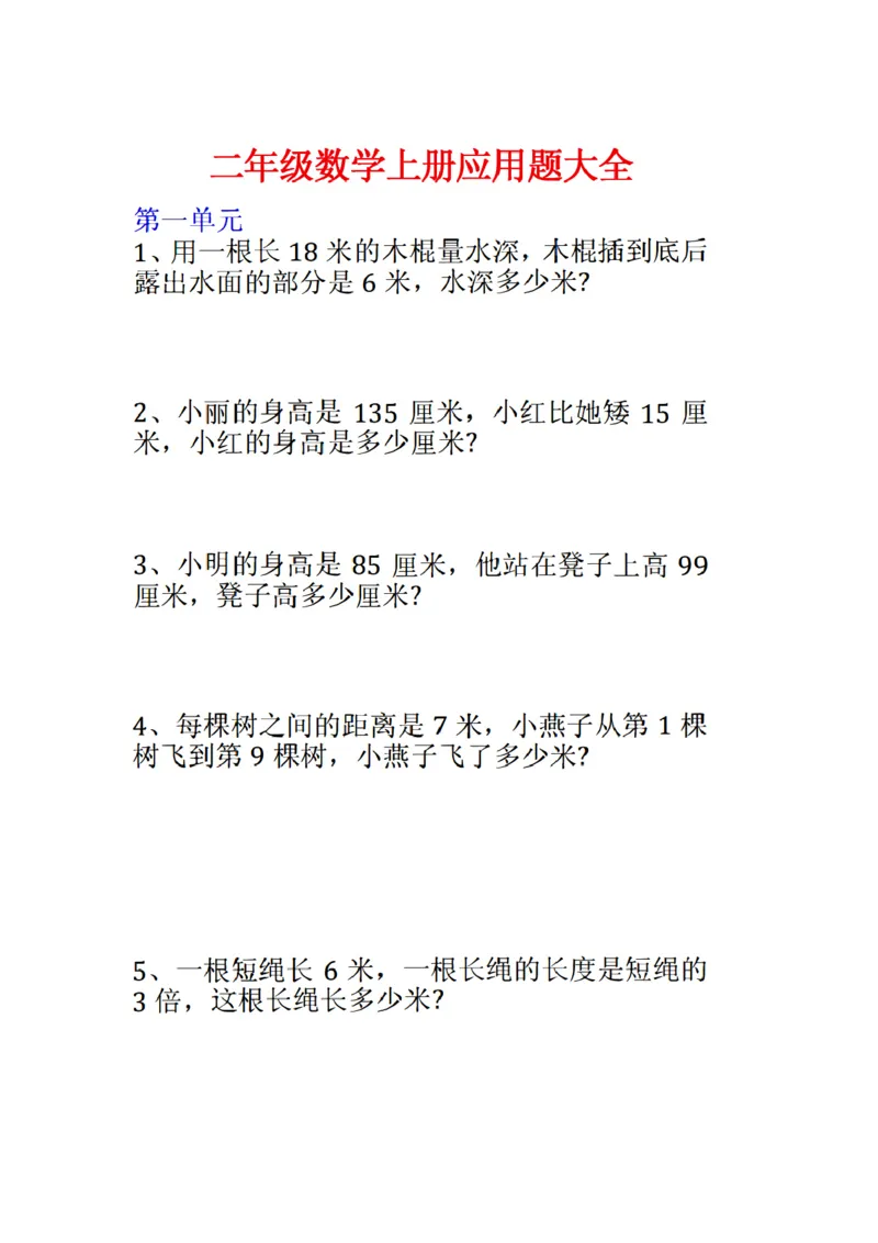 《二年级数学上册应用题大全_2年级上册同步教辅_2上-数学_二上数学-奥数+应用题+思维题》第1页预览