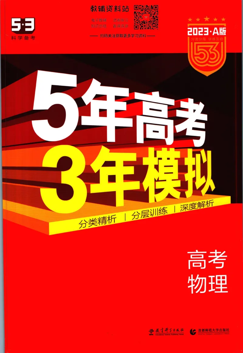 《53高考总复习A版物理课标版_2023A版学生用书》第1页预览