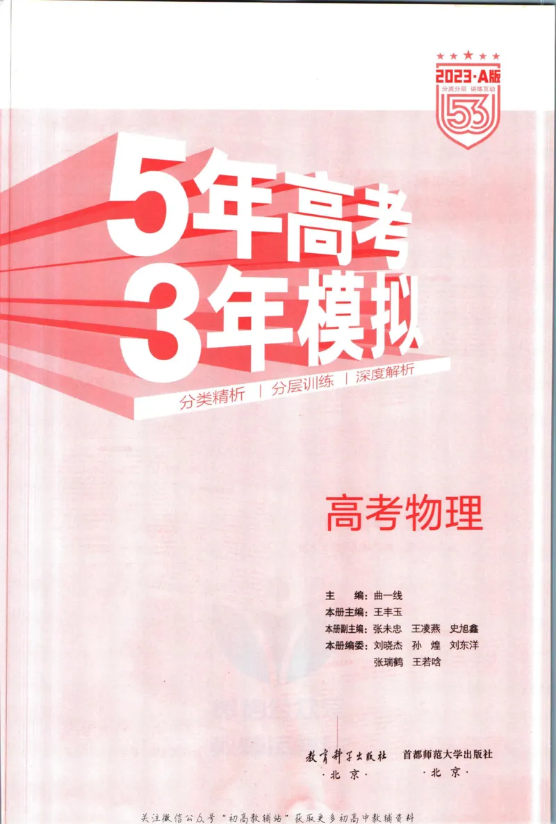 《53高考总复习A版物理课标版_2023A版学生用书》第3页预览