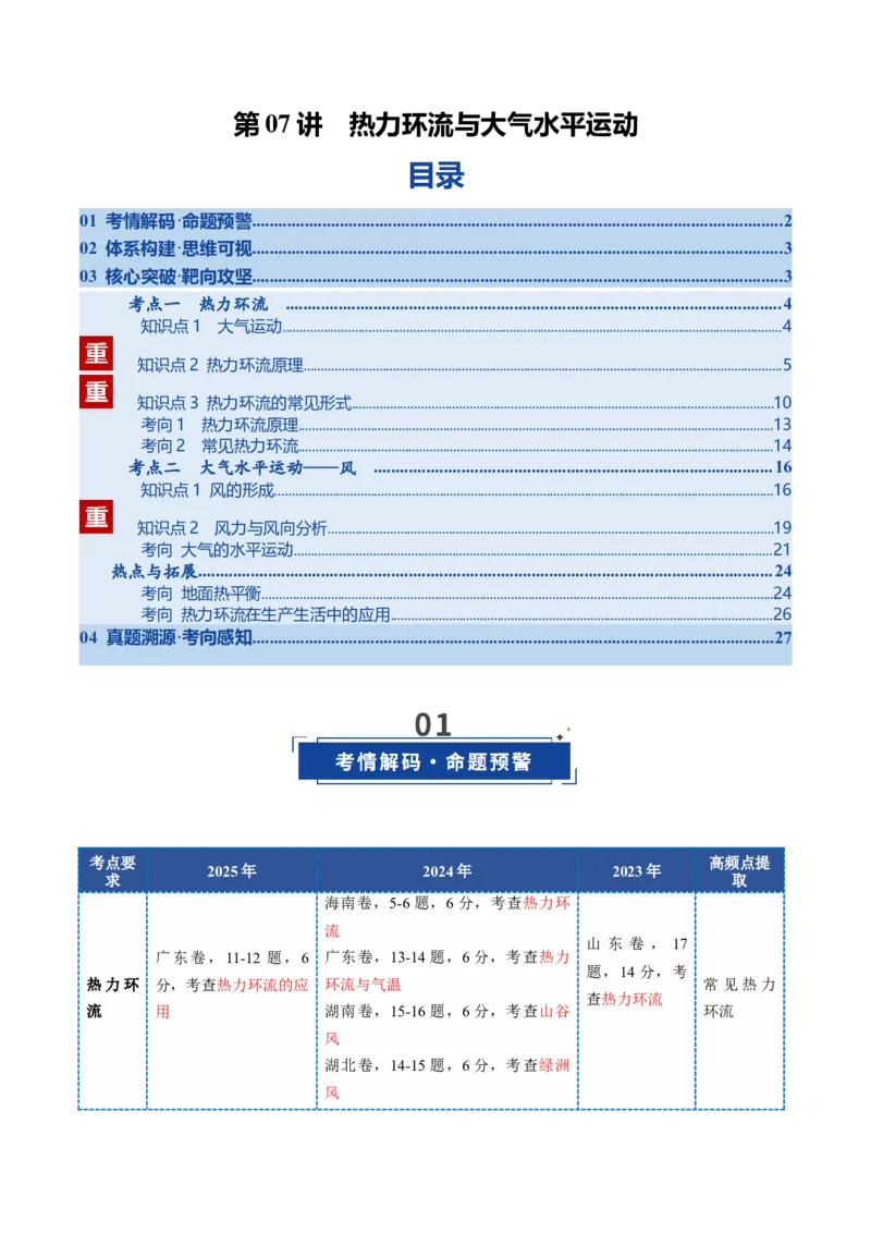 《第07讲热力环流与大气水平运动（复习讲义）（全国通用）（教师版）_地理_2026年_2026年高考地理一轮复习讲义+练习+课件（新教材新高考）-G55_2026版_专题03地球上的大气》第1页预览