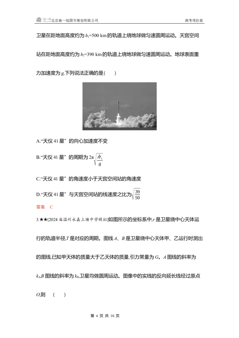 《1_精练册word05_2026版教学资源包_202653高考总复习A版_浙江版_2026版.浙江版.选考总复习.物理.5·3A版_一、本书PPT、习题WORD_第5章万有引力与宇宙航行_3_习题WORD》第4页预览