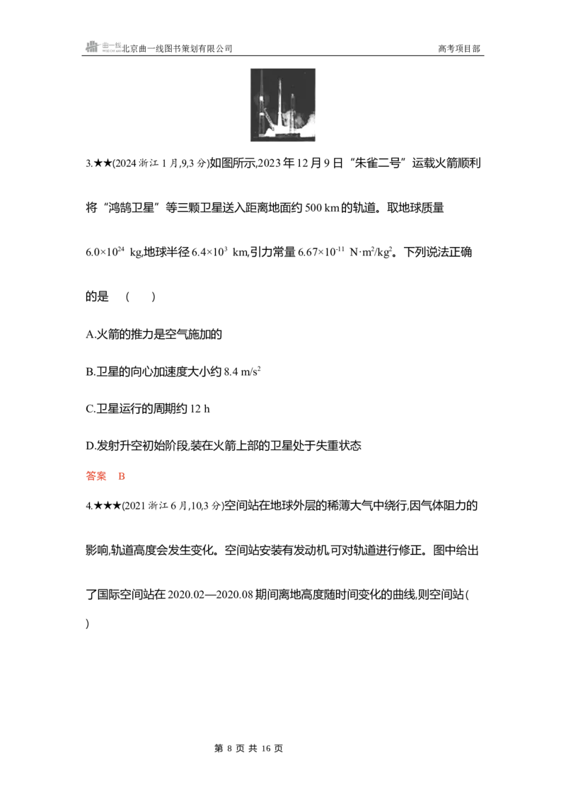 《1_精练册word05_2026版教学资源包_202653高考总复习A版_浙江版_2026版.浙江版.选考总复习.物理.5·3A版_一、本书PPT、习题WORD_第5章万有引力与宇宙航行_3_习题WORD》第8页预览