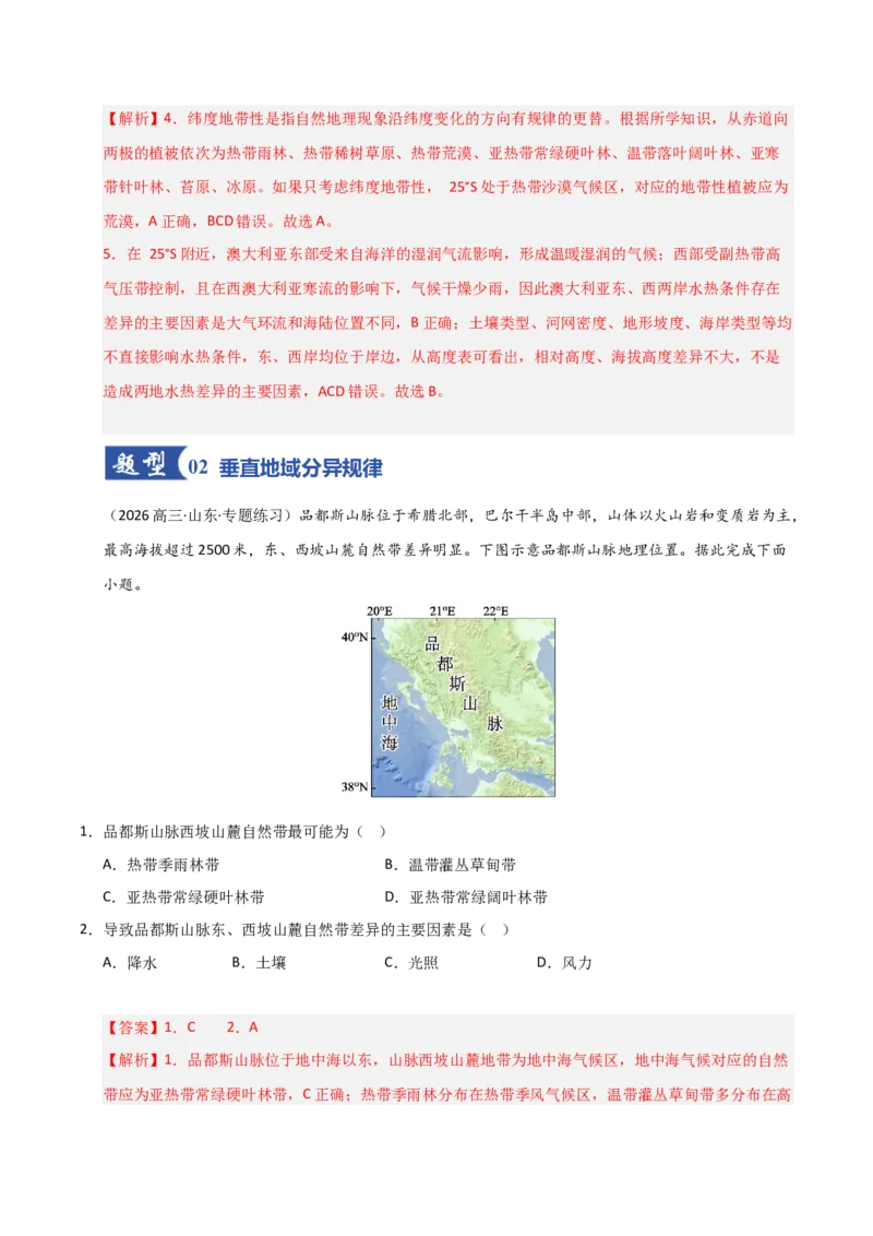 《第18讲自然环境的地域差异性（专项练习）（教师版）_地理_2026年_2026年高考地理一轮课件+讲义+练习（安徽专用）-G326》第4页预览