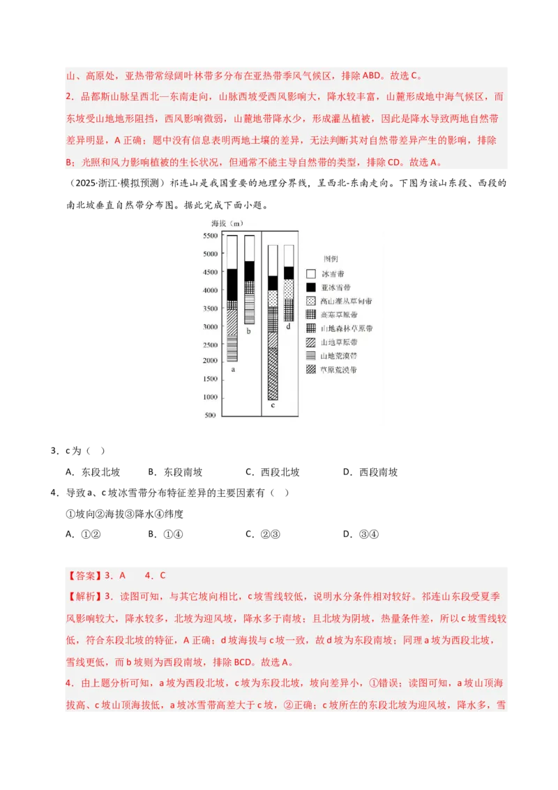 《第18讲自然环境的地域差异性（专项练习）（教师版）_地理_2026年_2026年高考地理一轮课件+讲义+练习（安徽专用）-G326》第5页预览