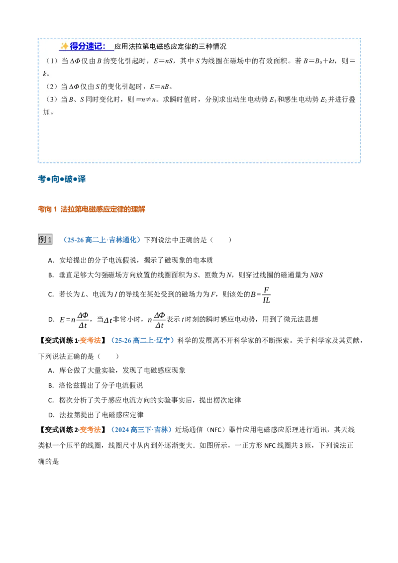《第31讲法拉第电磁感应定律自感和涡流（复习讲义）（黑吉辽蒙专用）（学生版）_地理_2027年高考地理一轮_2027年高考物理一轮课件+讲义+练习（黑吉辽蒙专用）-G330_2027版》第6页预览