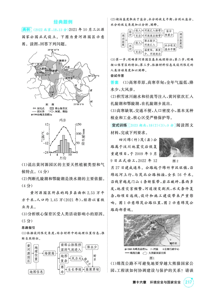 《1_精讲册-第十六章　环境安全与国家安全_2026版教学资源包_202653高考总复习A版_新高考_地理_教师A版2026年.新高考版.地理.53_第十六章环境安全与国家安全_2_精讲册PDF》第6页预览