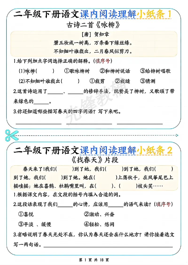 《二年级（下）语文课内阅读理解小纸条_2年级下册同步教辅_2下-语文_二下语文-阅读理解》第1页预览