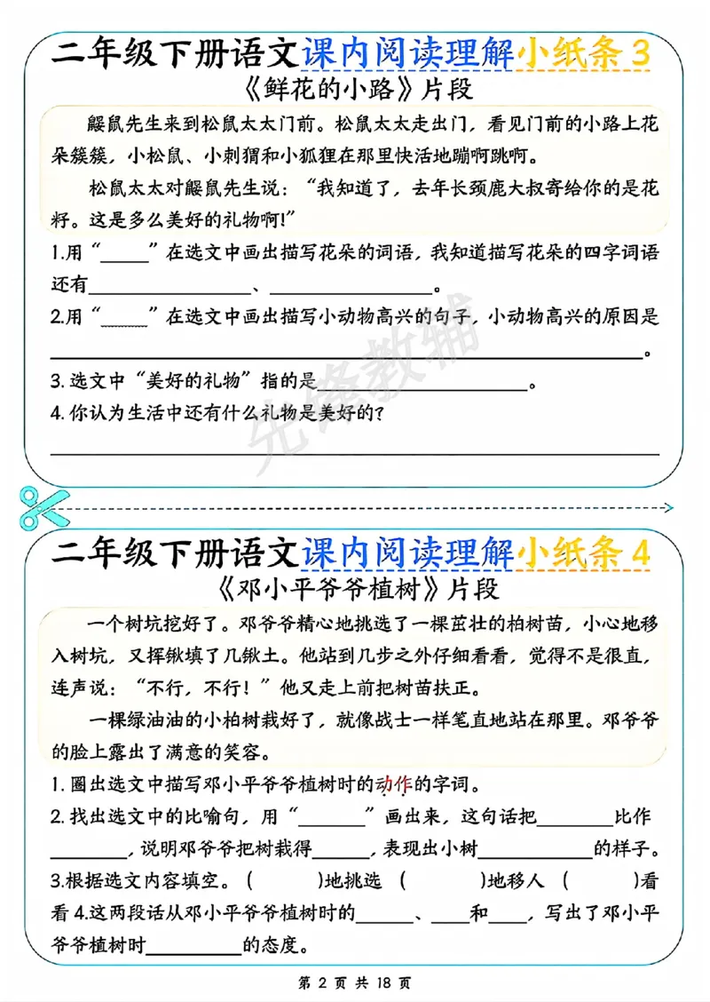 《二年级（下）语文课内阅读理解小纸条_2年级下册同步教辅_2下-语文_二下语文-阅读理解》第2页预览