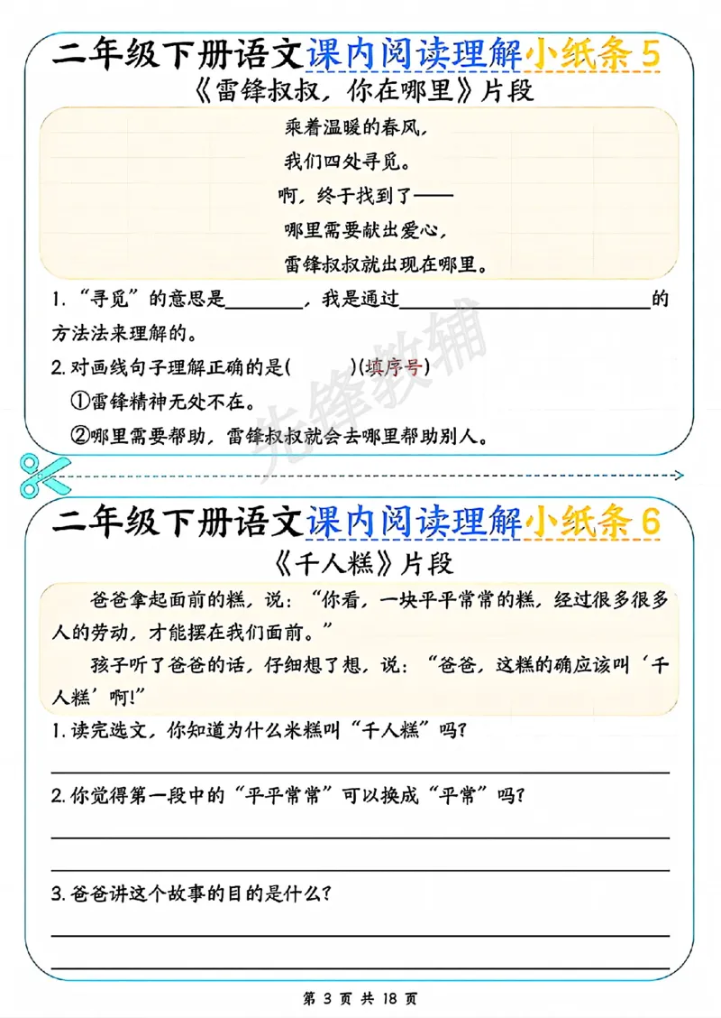 《二年级（下）语文课内阅读理解小纸条_2年级下册同步教辅_2下-语文_二下语文-阅读理解》第3页预览