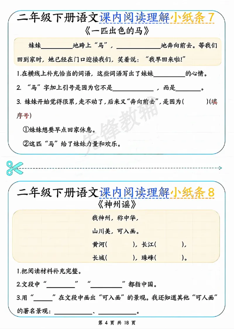 《二年级（下）语文课内阅读理解小纸条_2年级下册同步教辅_2下-语文_二下语文-阅读理解》第4页预览