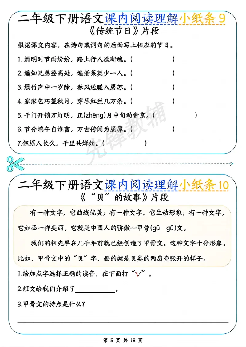 《二年级（下）语文课内阅读理解小纸条_2年级下册同步教辅_2下-语文_二下语文-阅读理解》第5页预览