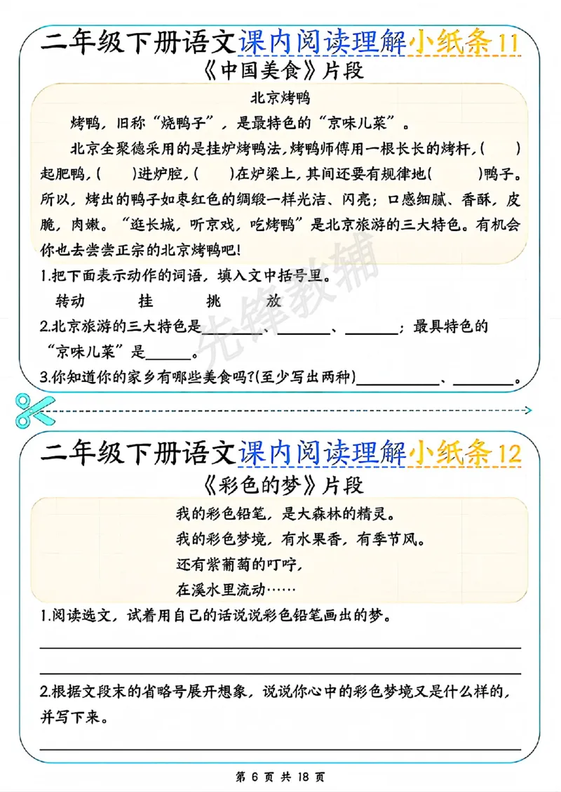 《二年级（下）语文课内阅读理解小纸条_2年级下册同步教辅_2下-语文_二下语文-阅读理解》第6页预览