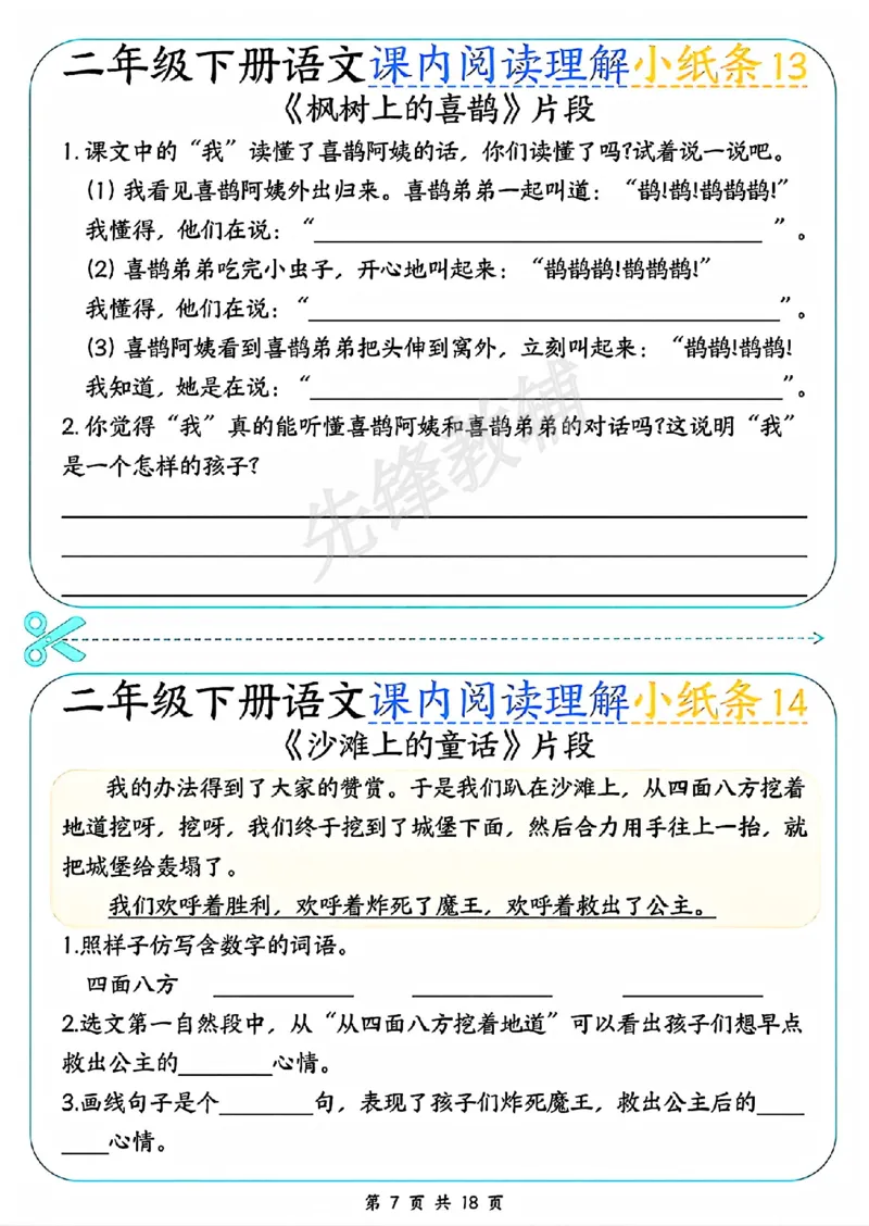 《二年级（下）语文课内阅读理解小纸条_2年级下册同步教辅_2下-语文_二下语文-阅读理解》第7页预览