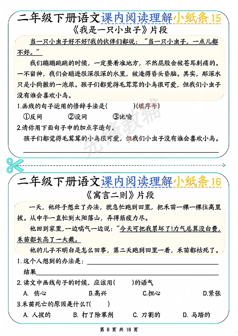 《二年级（下）语文课内阅读理解小纸条_2年级下册同步教辅_2下-语文_二下语文-阅读理解》第8页预览