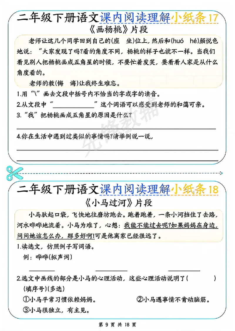 《二年级（下）语文课内阅读理解小纸条_2年级下册同步教辅_2下-语文_二下语文-阅读理解》第9页预览