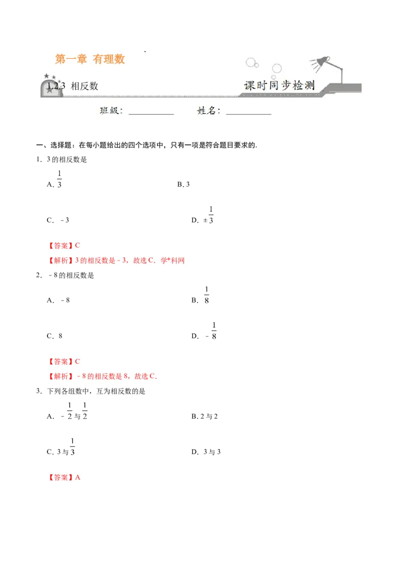 《1.2.3相反数-七年级数学人教版（上）（解析版）_初高中资料库_初中资料库（转存避免链接过期失效）_初中数学》第1页预览