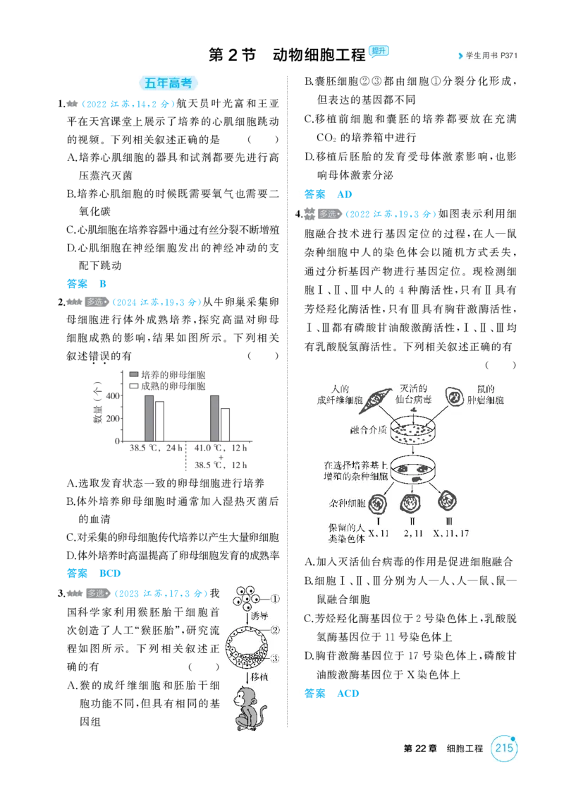 《1_精练册-第22章　细胞工程_2026版教学资源包_202653高考总复习A版_江苏版_2026版.江苏版.选考总复习.生物.5·3A版_第5部分生物技术与工程_第22章细胞工程_1_精练册PDF》第5页预览