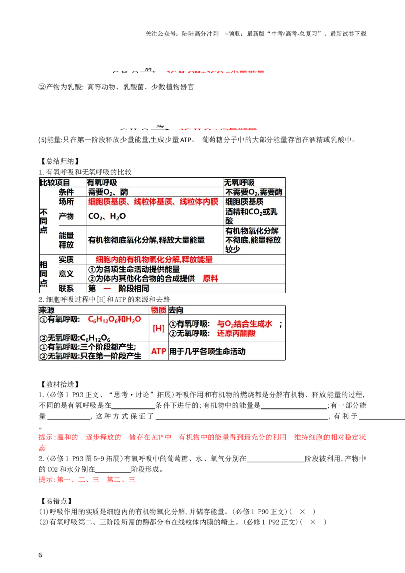 《第9讲细胞呼吸（讲义）（教师版）_06-生物-高考总复习_一轮复习_2024年_2024年高考生物一轮复习讲练测(课件+讲义+练习)（新高考）_讲义+练习》第6页预览
