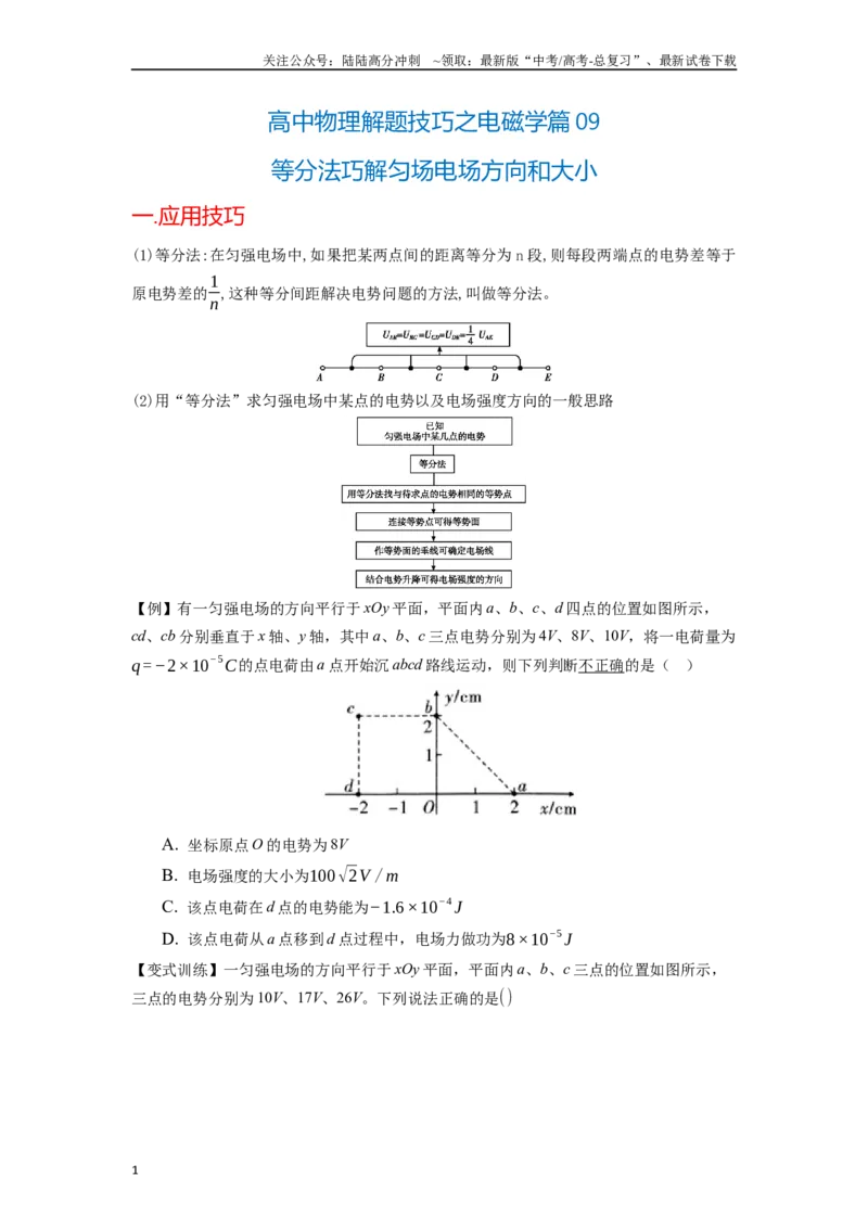 《高中物理题型解题技巧之电磁学篇09等分法巧解匀场电场方向和大小（原卷版）_04-物理-高考总复习_专项复习_2024年_2024年高考物理答题技巧与模板构建》第1页预览