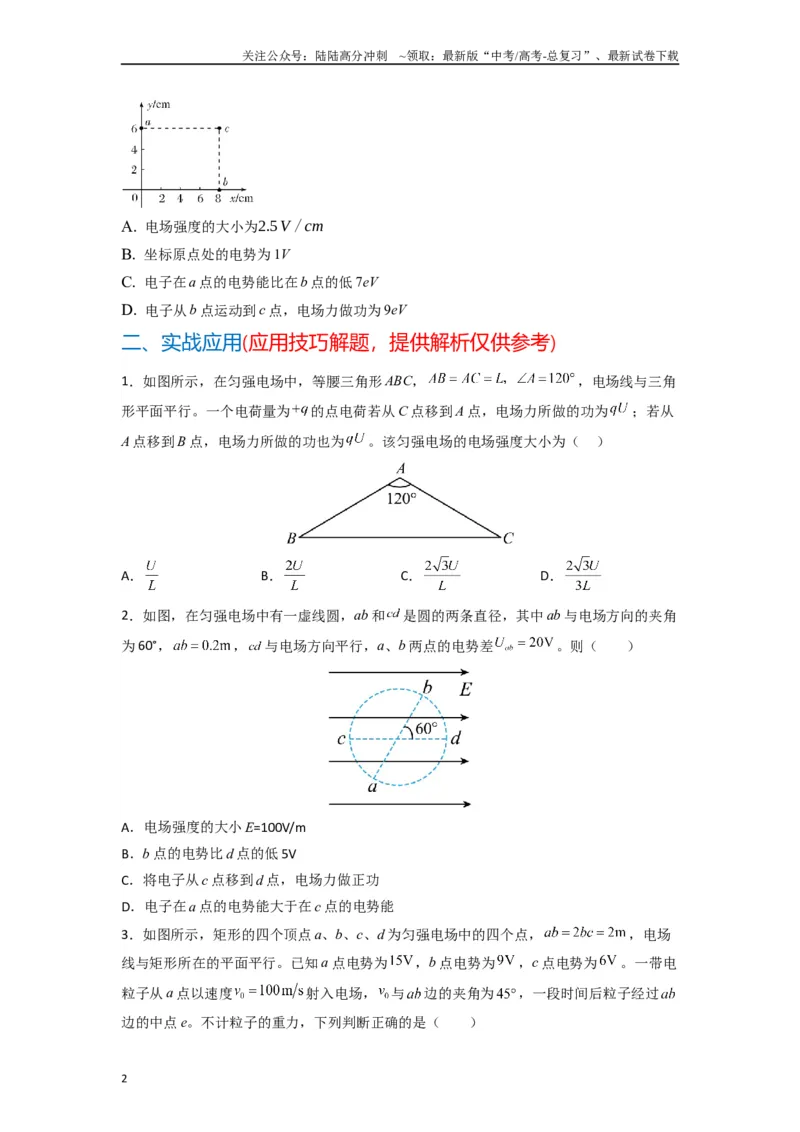 《高中物理题型解题技巧之电磁学篇09等分法巧解匀场电场方向和大小（原卷版）_04-物理-高考总复习_专项复习_2024年_2024年高考物理答题技巧与模板构建》第2页预览