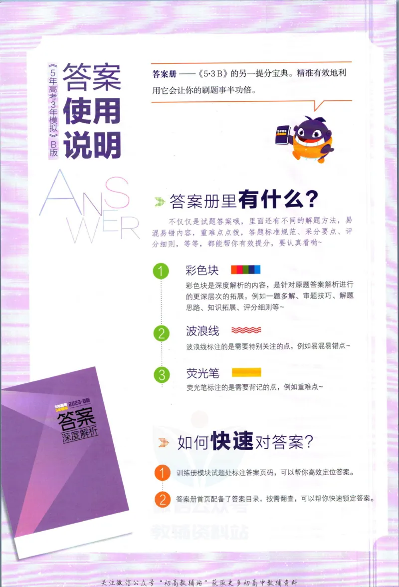 《53高考总复习B版地理新高考答案_2023B版学生用书》第2页预览