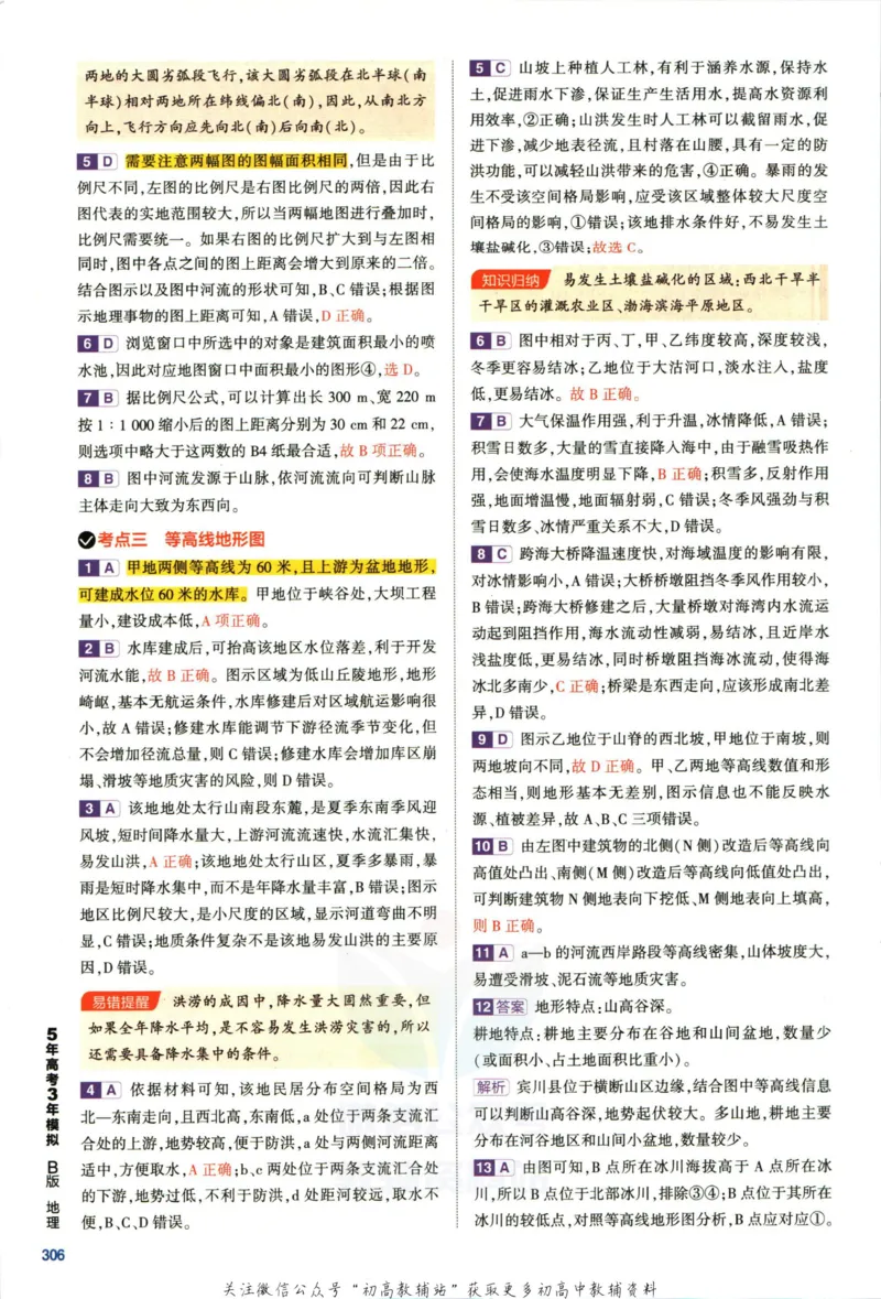 《53高考总复习B版地理新高考答案_2023B版学生用书》第6页预览
