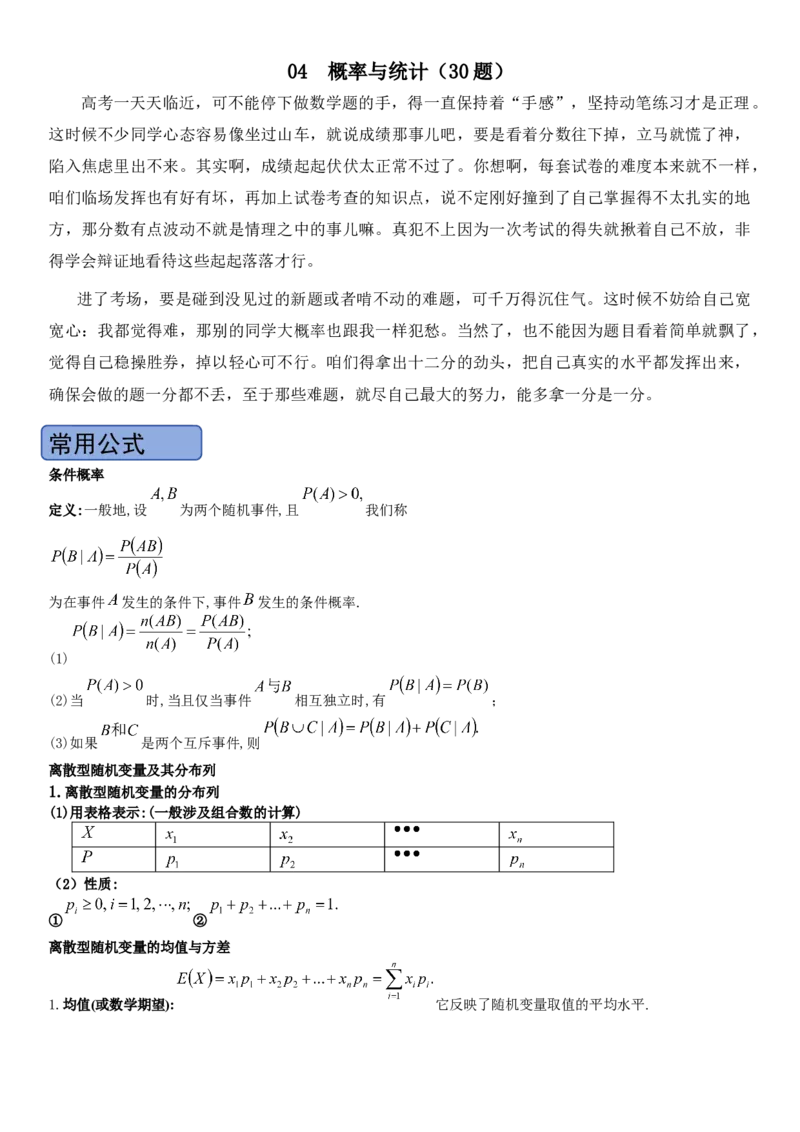 《04概率与统计(30题)(解答题每日一题)（教师版）_数学_一轮复习_2027年高考数学一轮更新中_102027年高考数学考前每日一题详解》第1页预览