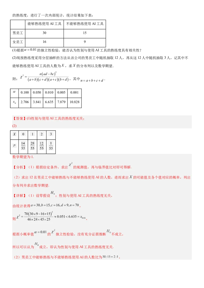 《04概率与统计(30题)(解答题每日一题)（教师版）_数学_一轮复习_2027年高考数学一轮更新中_102027年高考数学考前每日一题详解》第6页预览