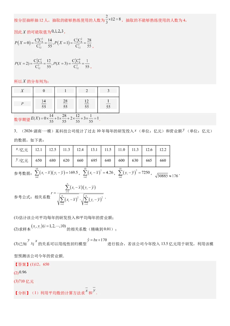 《04概率与统计(30题)(解答题每日一题)（教师版）_数学_一轮复习_2027年高考数学一轮更新中_102027年高考数学考前每日一题详解》第7页预览