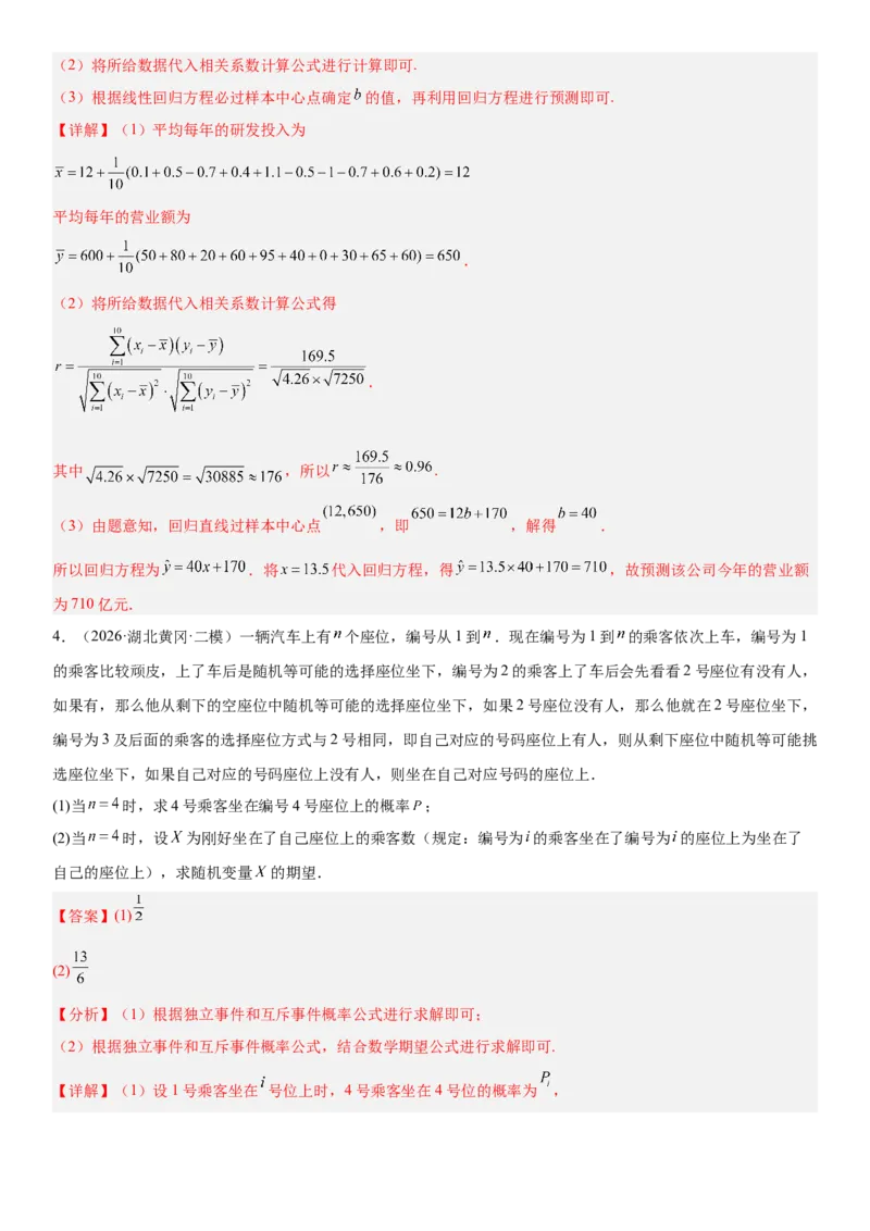 《04概率与统计(30题)(解答题每日一题)（教师版）_数学_一轮复习_2027年高考数学一轮更新中_102027年高考数学考前每日一题详解》第8页预览