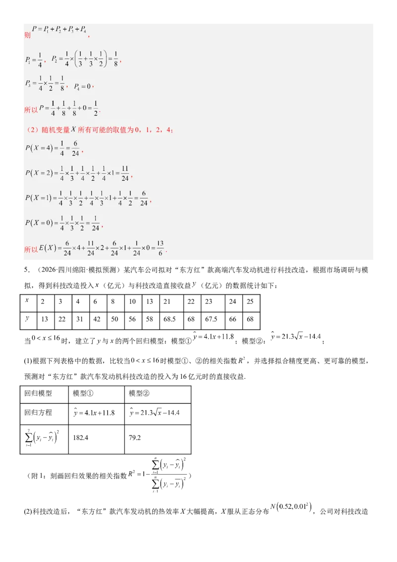 《04概率与统计(30题)(解答题每日一题)（教师版）_数学_一轮复习_2027年高考数学一轮更新中_102027年高考数学考前每日一题详解》第9页预览