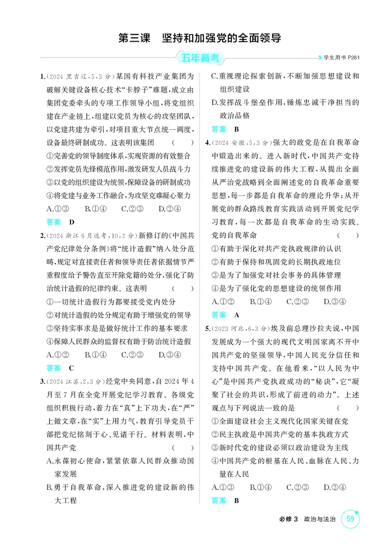《1_精练册-第三课　坚持和加强党的全面领导_2026版教学资源包_202653高考总复习A版_山东版_2026版.山东版.选考总复习.政治.5·3A版_一、图书电子教参_必修3政治与法治_1_精练册PDF》第1页预览