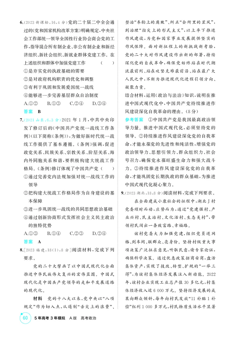 《1_精练册-第三课　坚持和加强党的全面领导_2026版教学资源包_202653高考总复习A版_山东版_2026版.山东版.选考总复习.政治.5·3A版_一、图书电子教参_必修3政治与法治_1_精练册PDF》第2页预览
