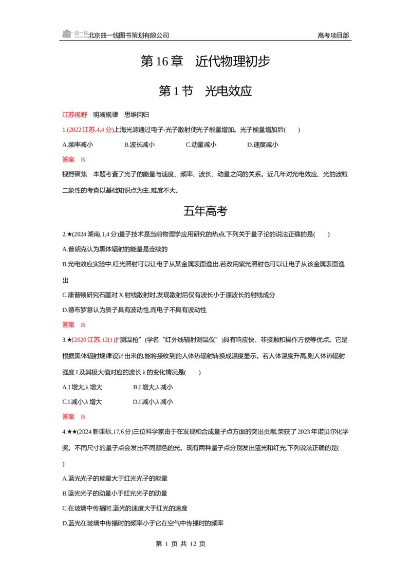 《1_精练册word16-第16章　近代物理初步_2026版教学资源包_202653高考总复习A版_江苏版_2026版.江苏版.选考总复习.物理.5·3A版_一、本书PPT、习题WORD_第16章近代物理初步_3_习题WORD》第1页预览