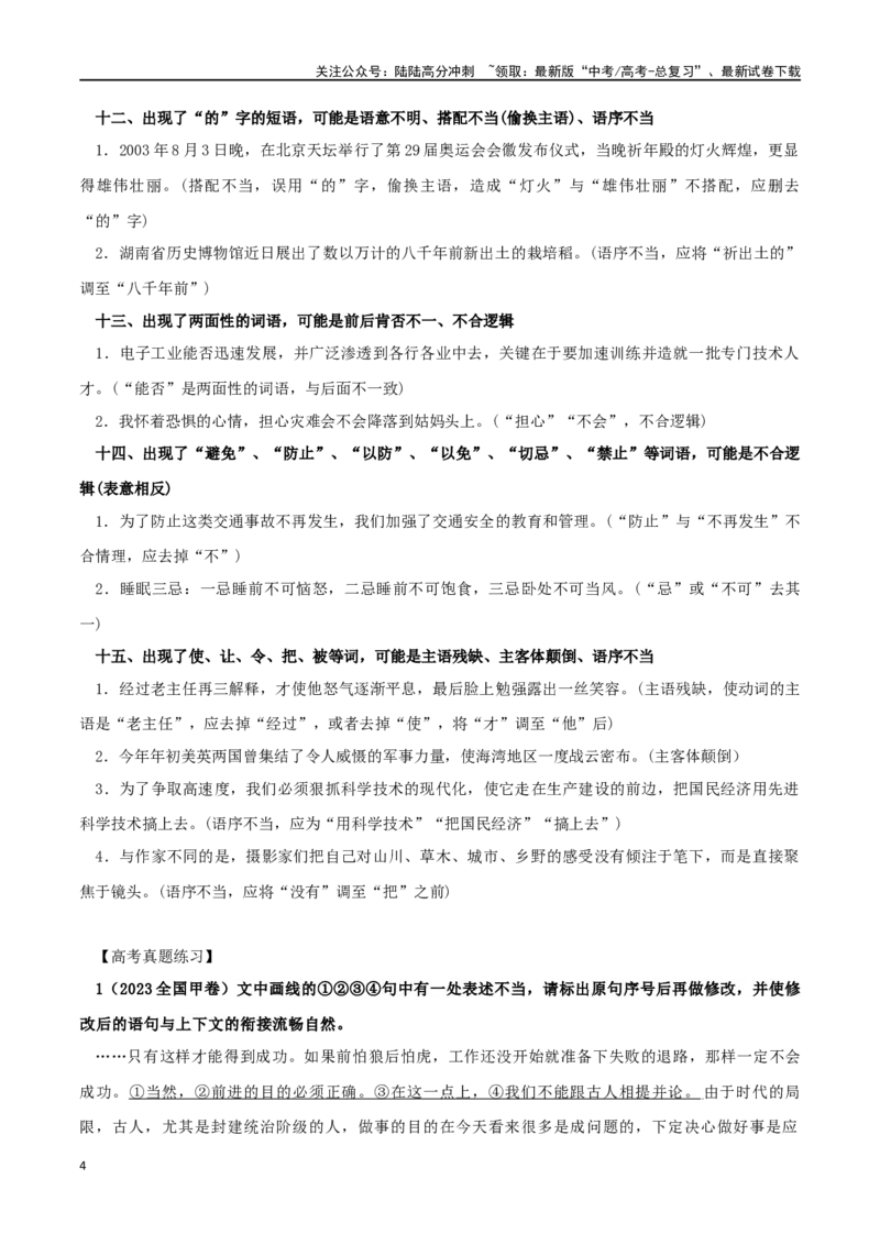 《语言文字运用之修改病句_二轮复习_2024年_2024年高考语文二轮复习核心考点讲解与习题训练_资料》第4页预览