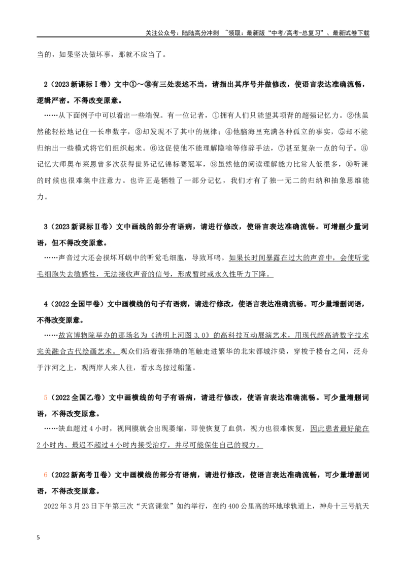 《语言文字运用之修改病句_二轮复习_2024年_2024年高考语文二轮复习核心考点讲解与习题训练_资料》第5页预览