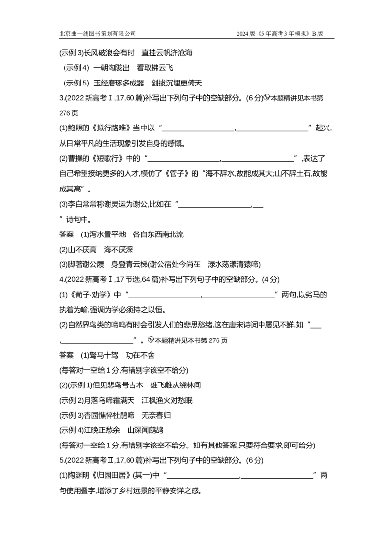 《3_专题五　名篇名句默写（十年高考）_2025版教学资源包_（总复习系列）2025版《5年高考3年模拟》新高考版B版（⭐全科）_2025版.新高考新教材版.高考总复习.语文.5·3B版_1_10年真题》第3页预览