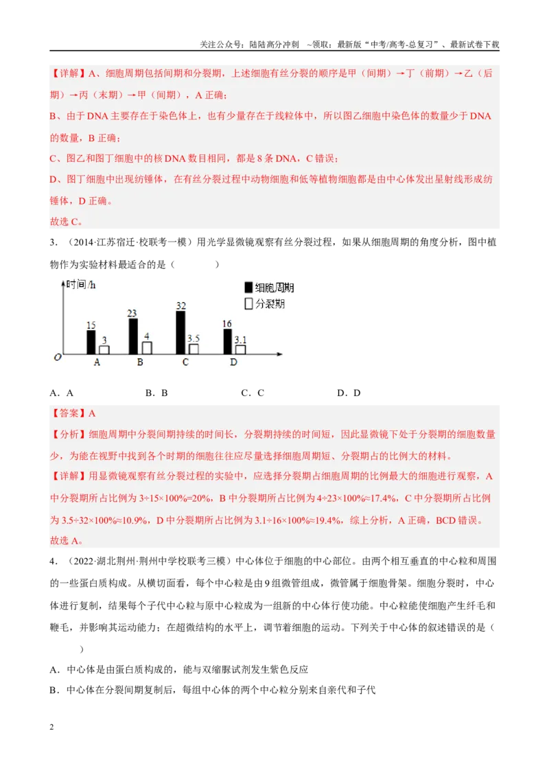 《解密08细胞分裂与受精作用（分层训练）-高频考点解密2023年高考生物二轮复习讲义+分层训练（新教材）（解析版）_06-生物-高考总复习_二轮复习_2024年_资料》第2页预览