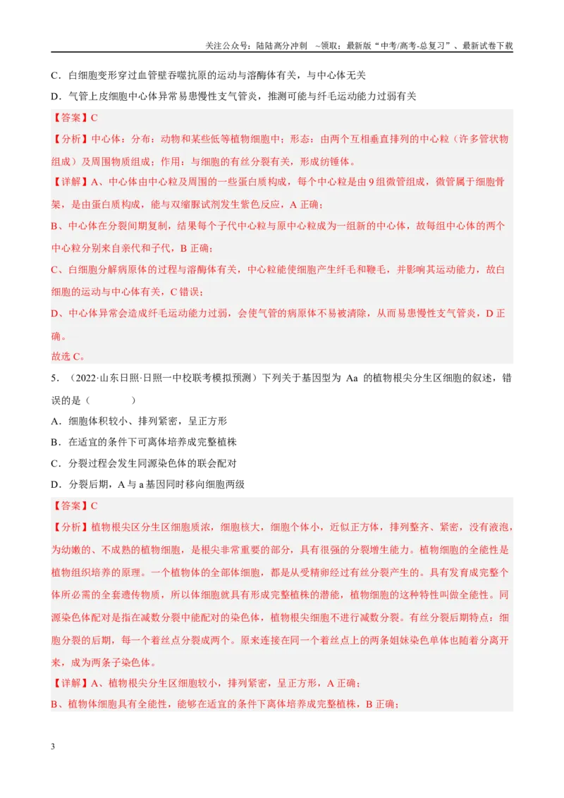 《解密08细胞分裂与受精作用（分层训练）-高频考点解密2023年高考生物二轮复习讲义+分层训练（新教材）（解析版）_06-生物-高考总复习_二轮复习_2024年_资料》第3页预览