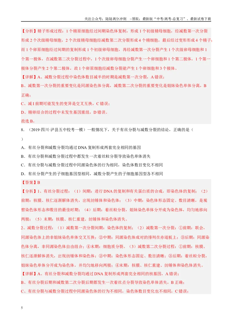 《解密08细胞分裂与受精作用（分层训练）-高频考点解密2023年高考生物二轮复习讲义+分层训练（新教材）（解析版）_06-生物-高考总复习_二轮复习_2024年_资料》第5页预览
