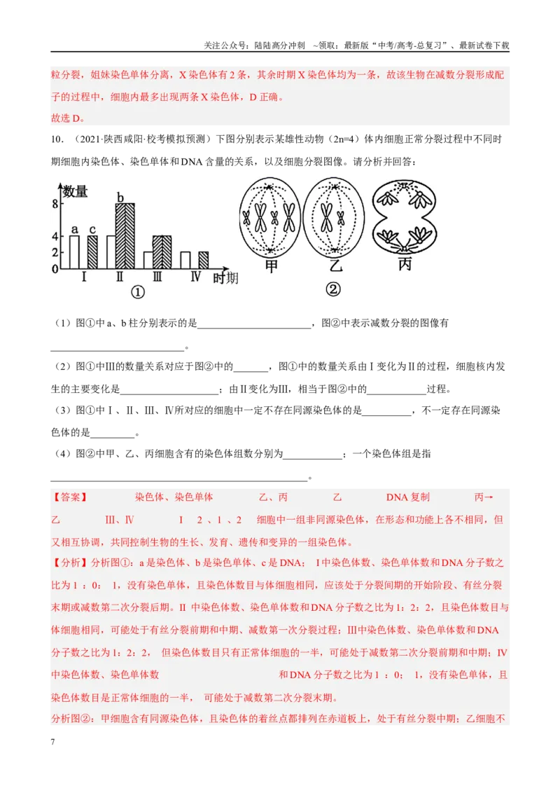 《解密08细胞分裂与受精作用（分层训练）-高频考点解密2023年高考生物二轮复习讲义+分层训练（新教材）（解析版）_06-生物-高考总复习_二轮复习_2024年_资料》第7页预览