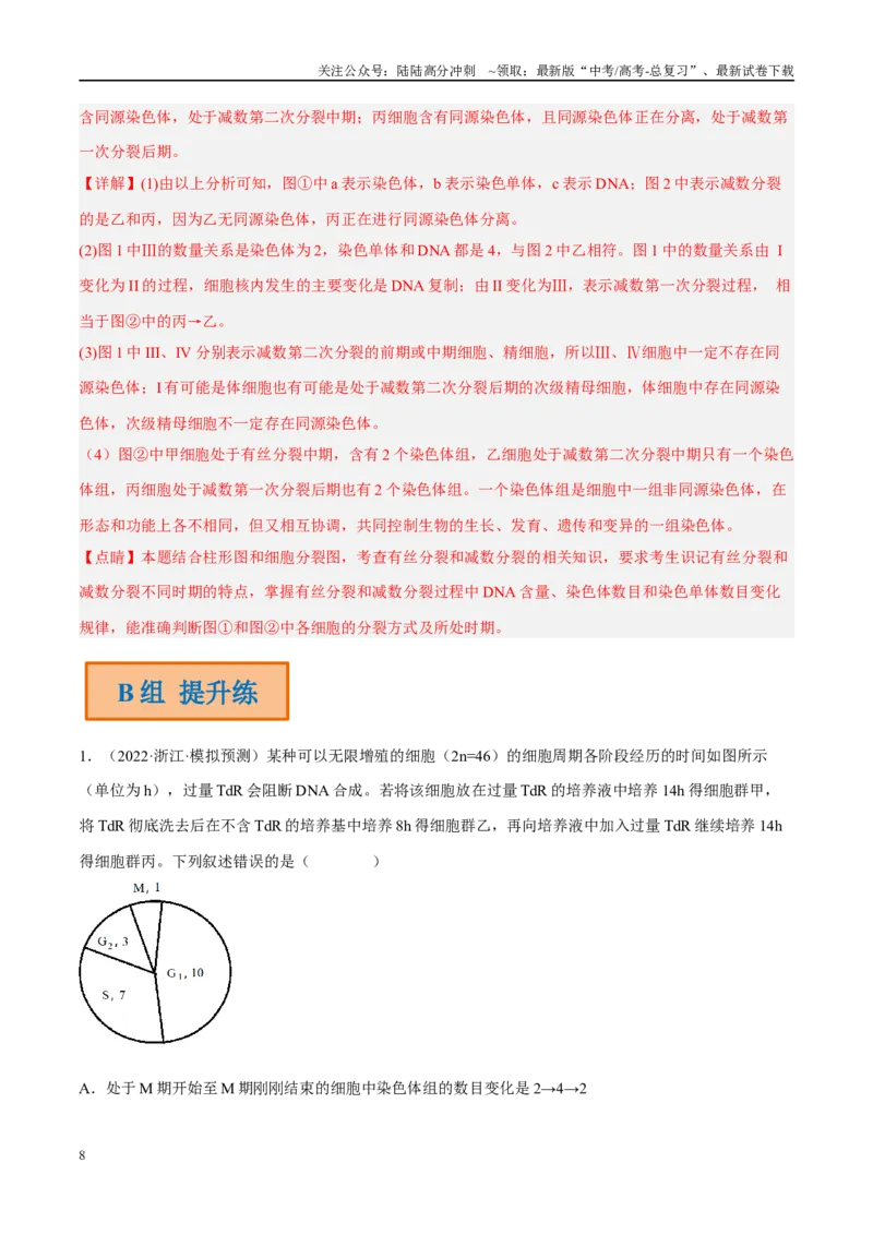 《解密08细胞分裂与受精作用（分层训练）-高频考点解密2023年高考生物二轮复习讲义+分层训练（新教材）（解析版）_06-生物-高考总复习_二轮复习_2024年_资料》第8页预览