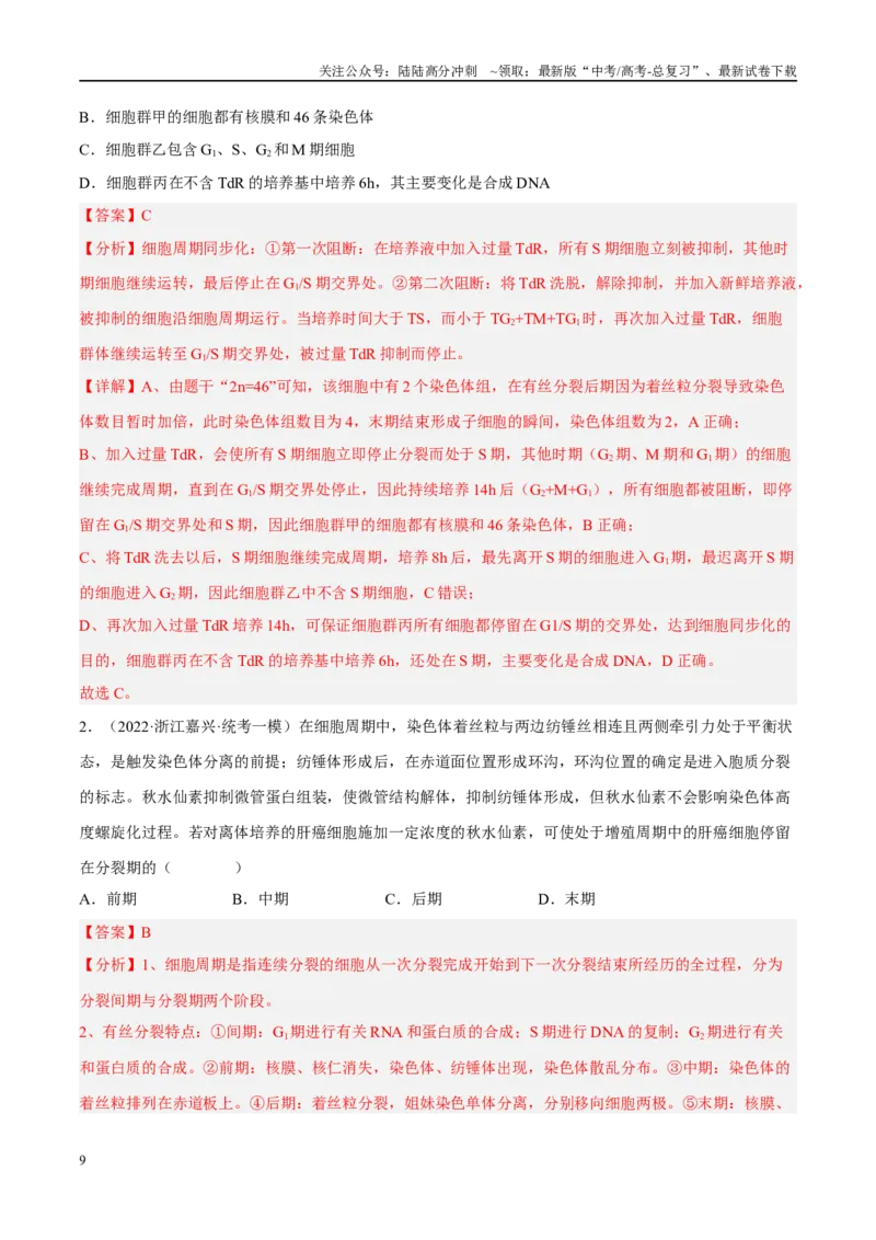 《解密08细胞分裂与受精作用（分层训练）-高频考点解密2023年高考生物二轮复习讲义+分层训练（新教材）（解析版）_06-生物-高考总复习_二轮复习_2024年_资料》第9页预览